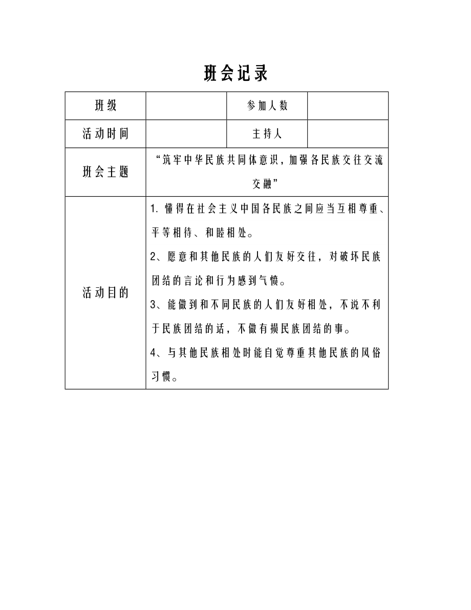 筑牢中华民族共同体意识加强各民族交往交流交融.doc