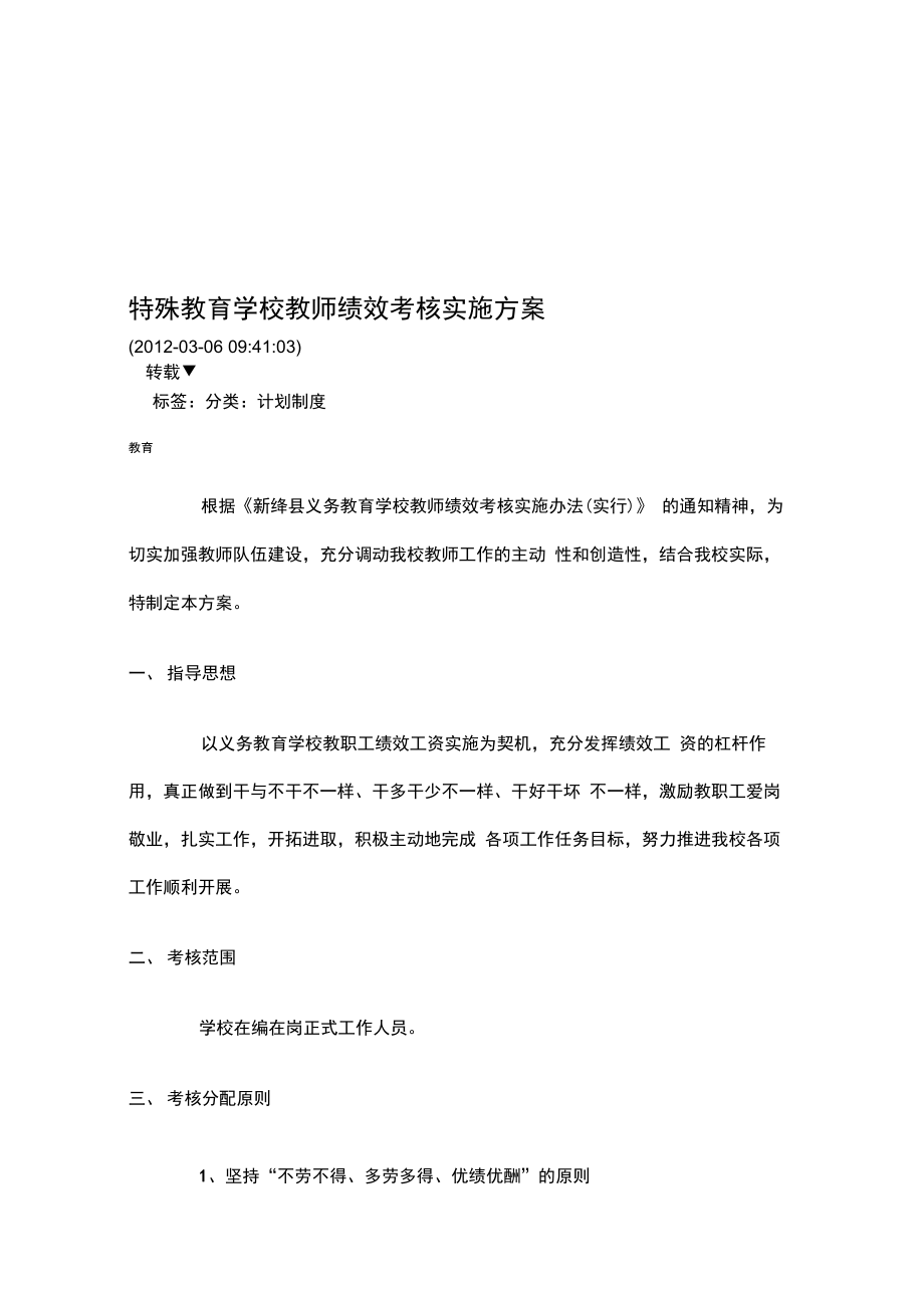 特殊教育学校教师绩效考核实施方案.doc