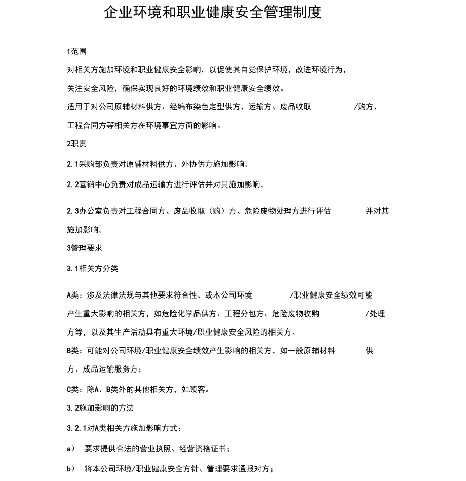 企业环境和职业健康安全管理制度.doc