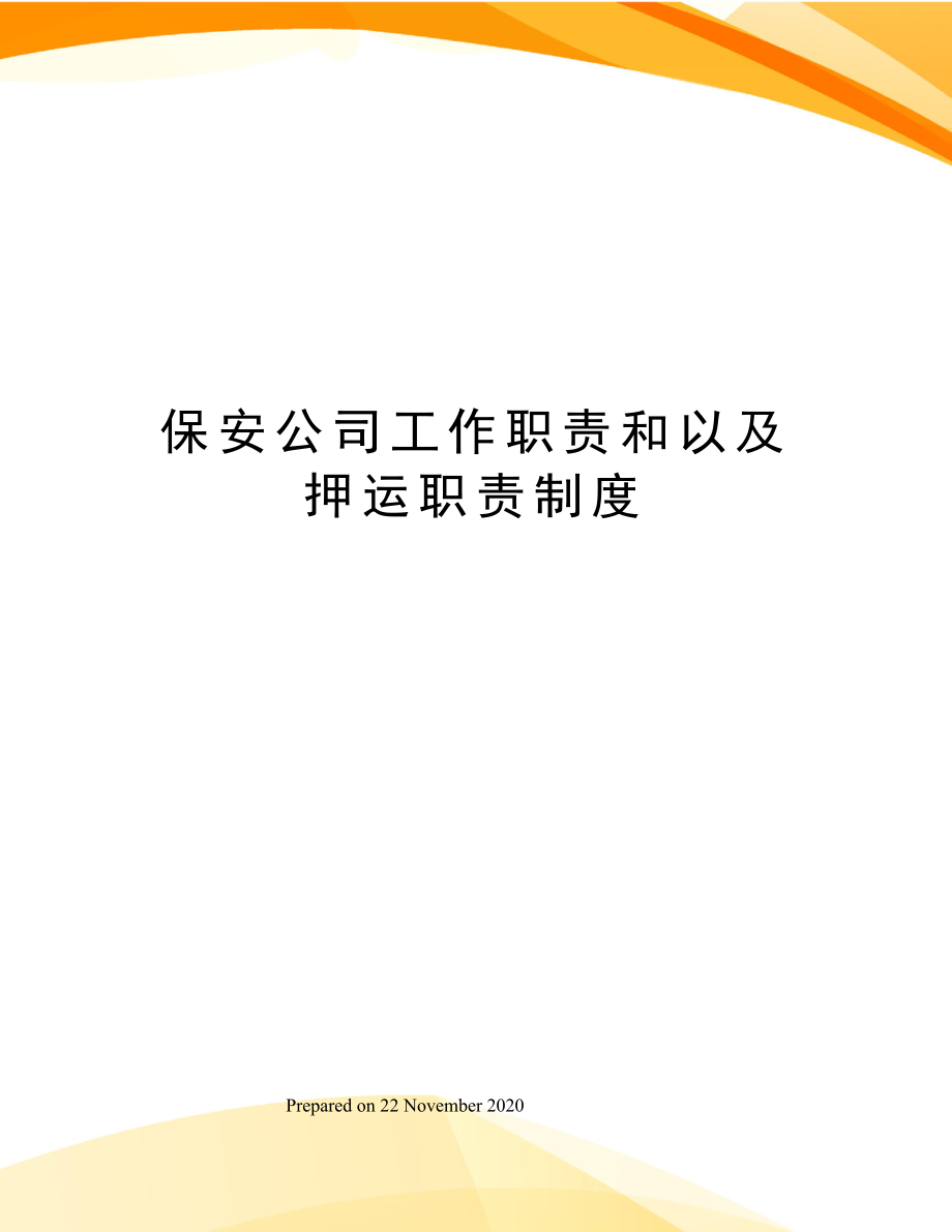 保安公司工作职责和以及押运职责制度.doc