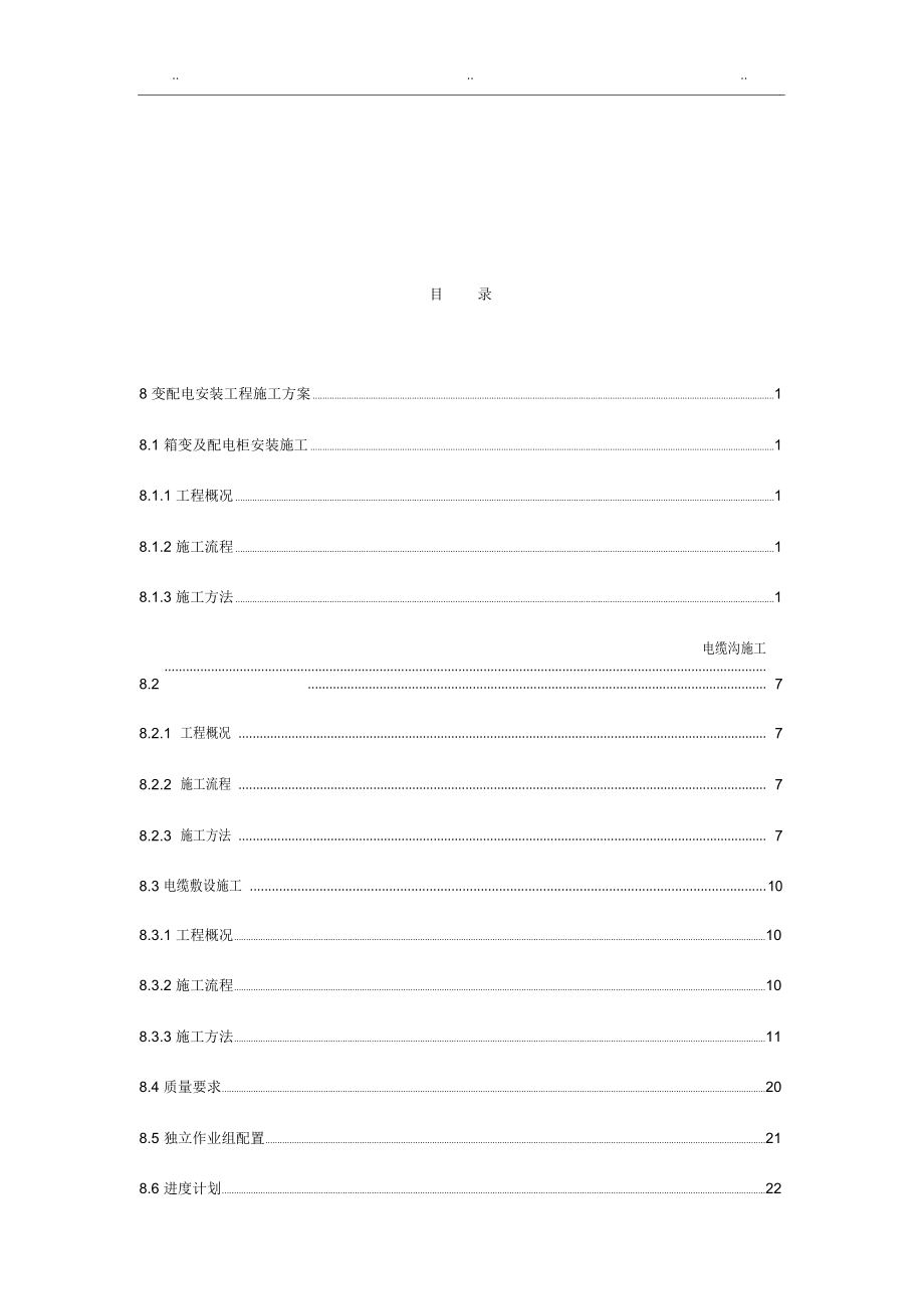 变配电安装工程施工设计方案.doc