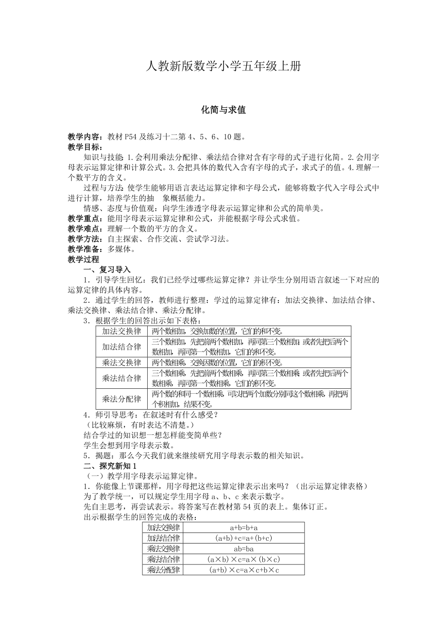 人教新版数学小学五年级上册化简与求值教案.doc