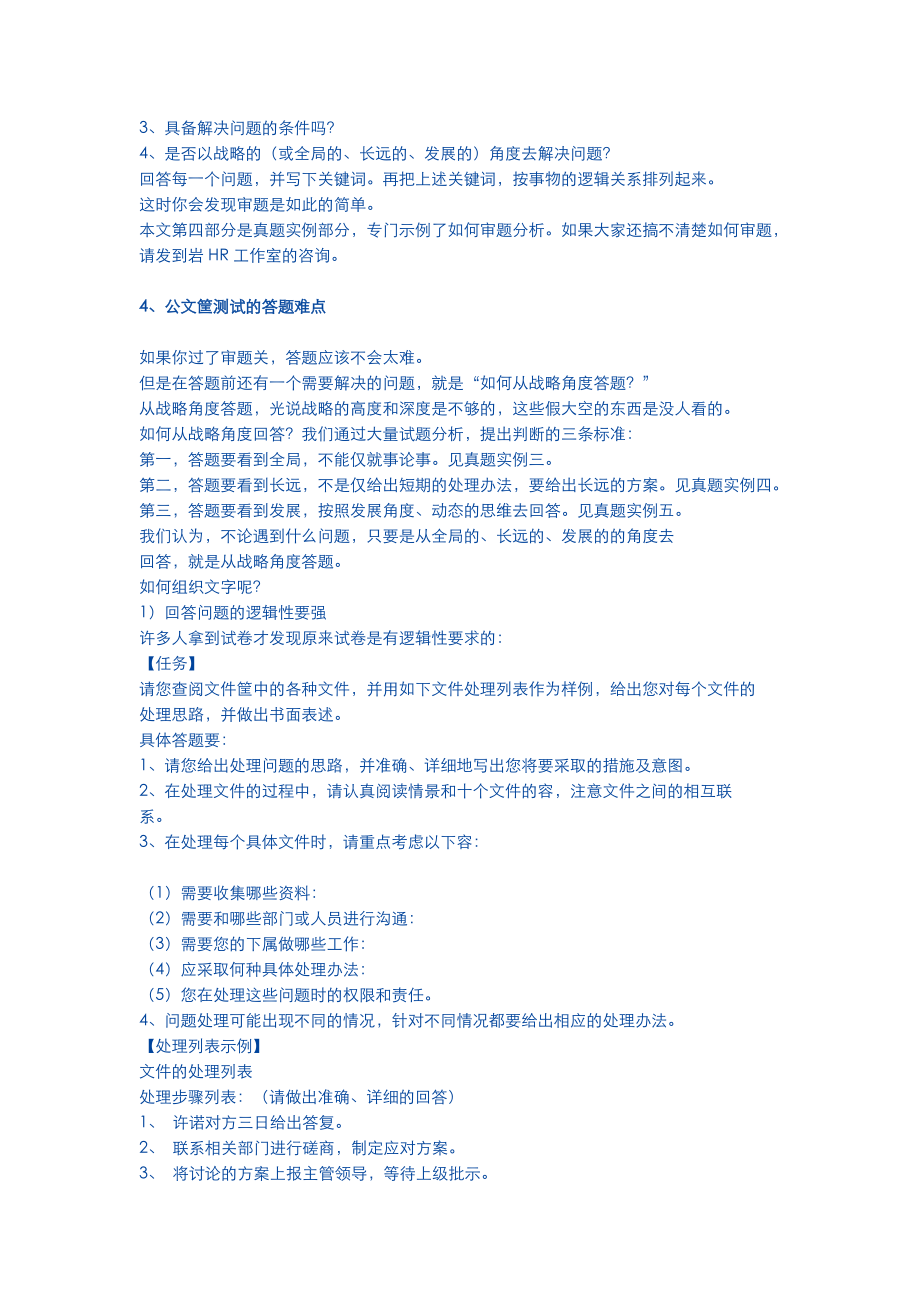 公文筐测试答题技巧.doc