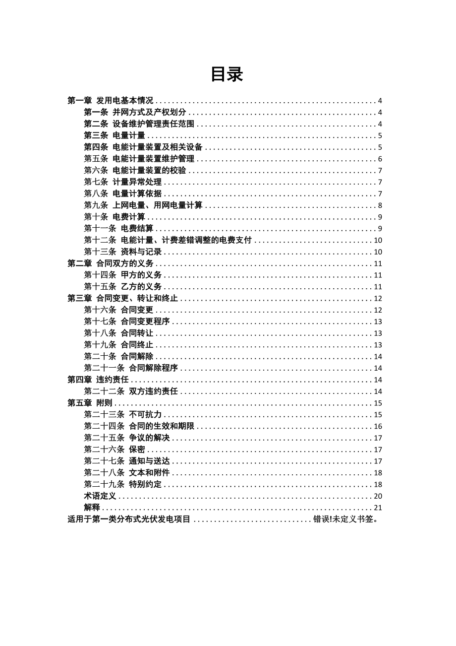 分布式光伏发电项目发用电合同.doc