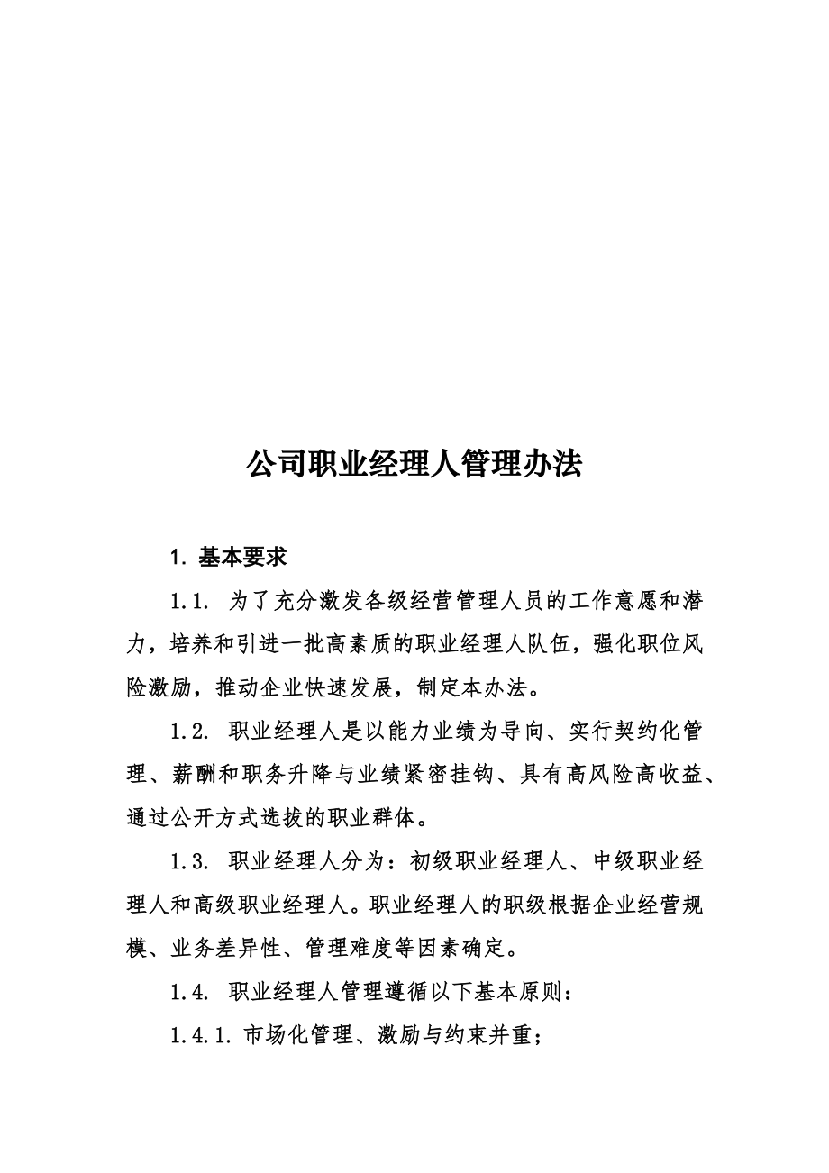 公司职业经理人管理办法.doc