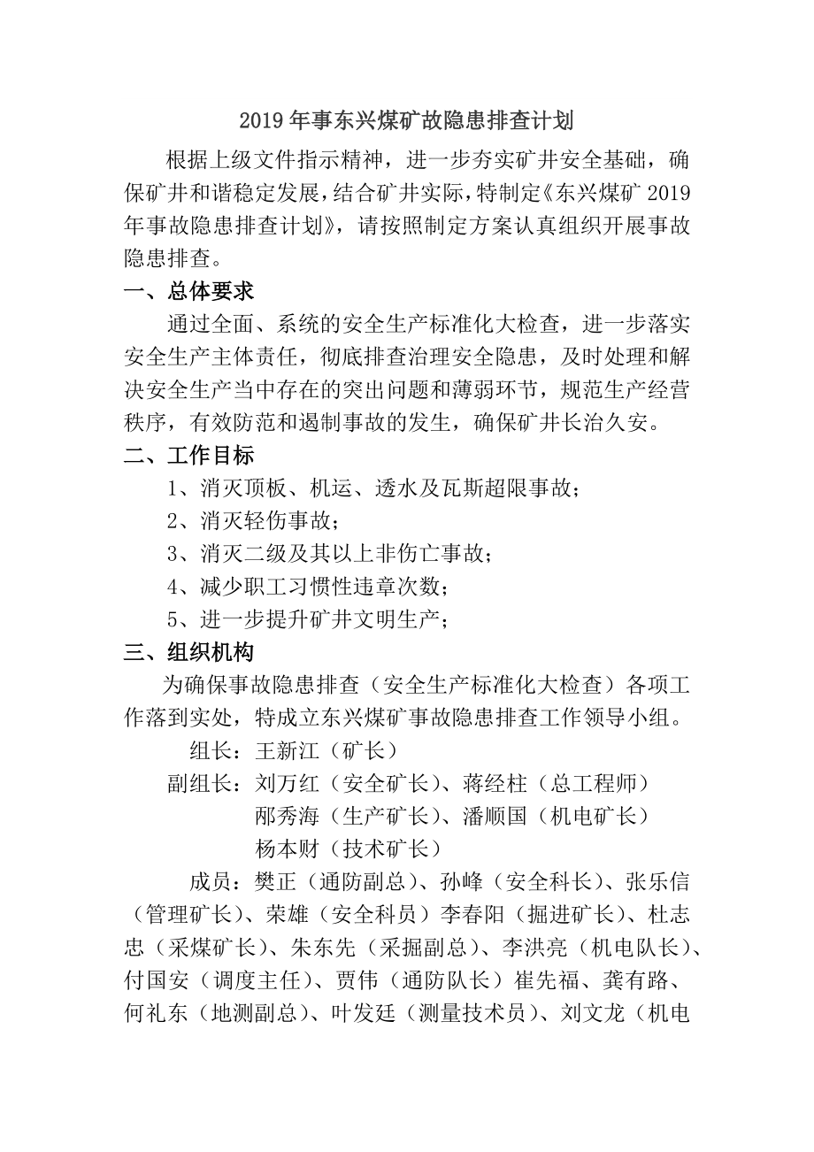 年度隐患排查计划.doc