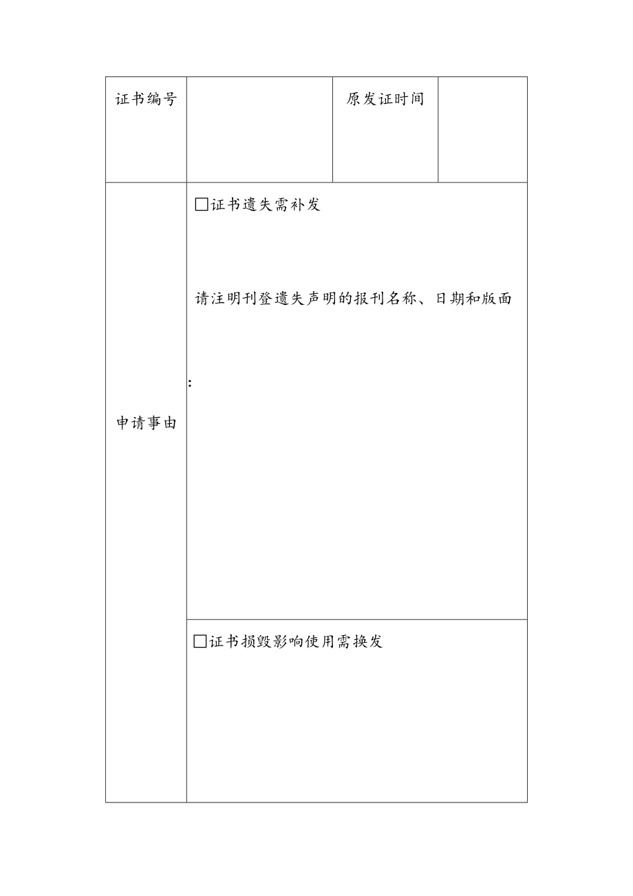 教师资格证书补发换发申请表下载.doc