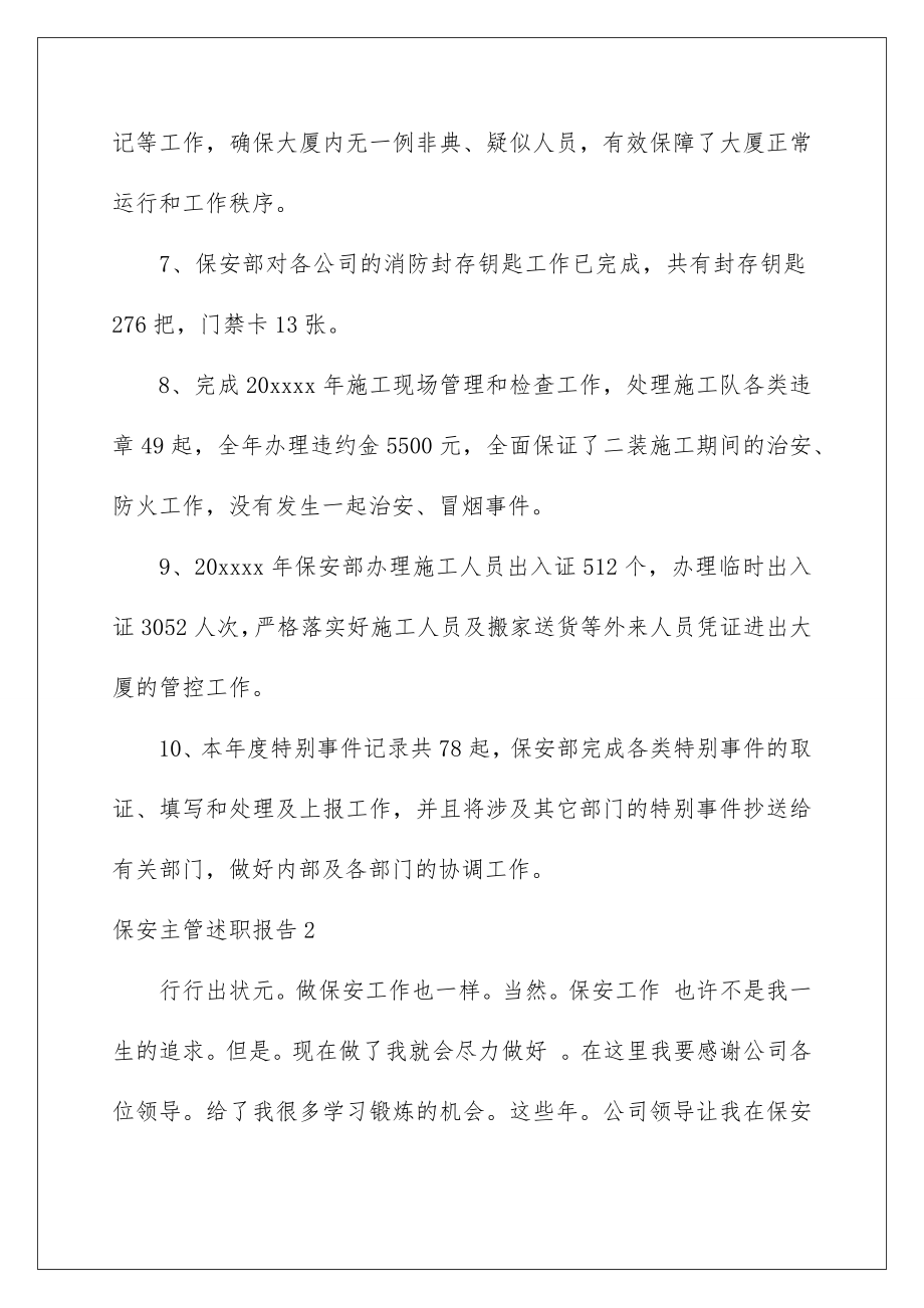 2022保安主管述职报告.doc