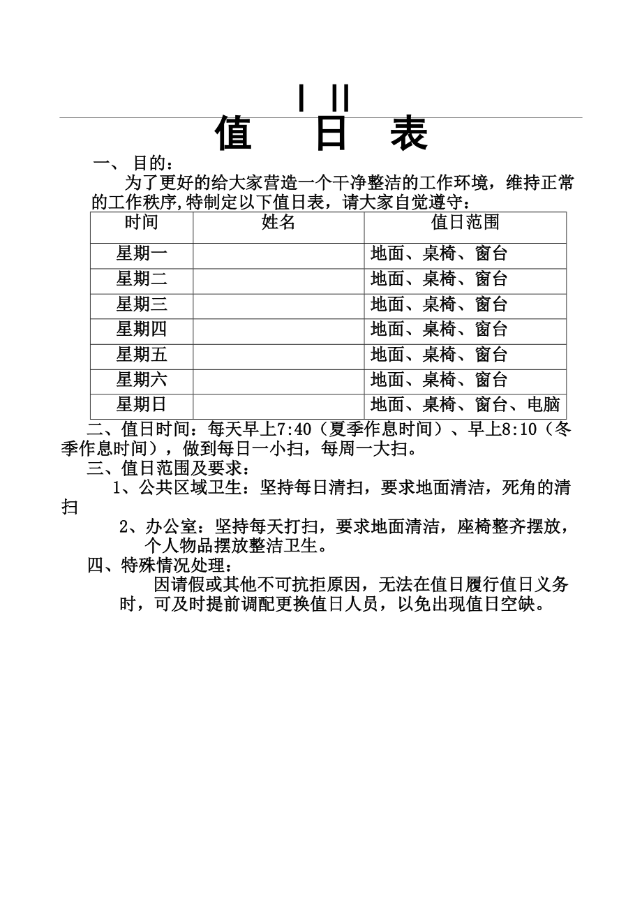 办公室值日表.doc