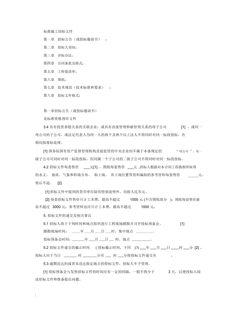 公路工程标准施工招标文件.doc