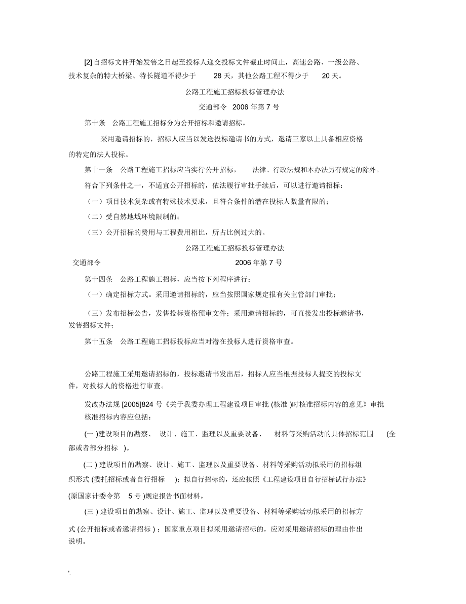 公路工程标准施工招标文件.doc