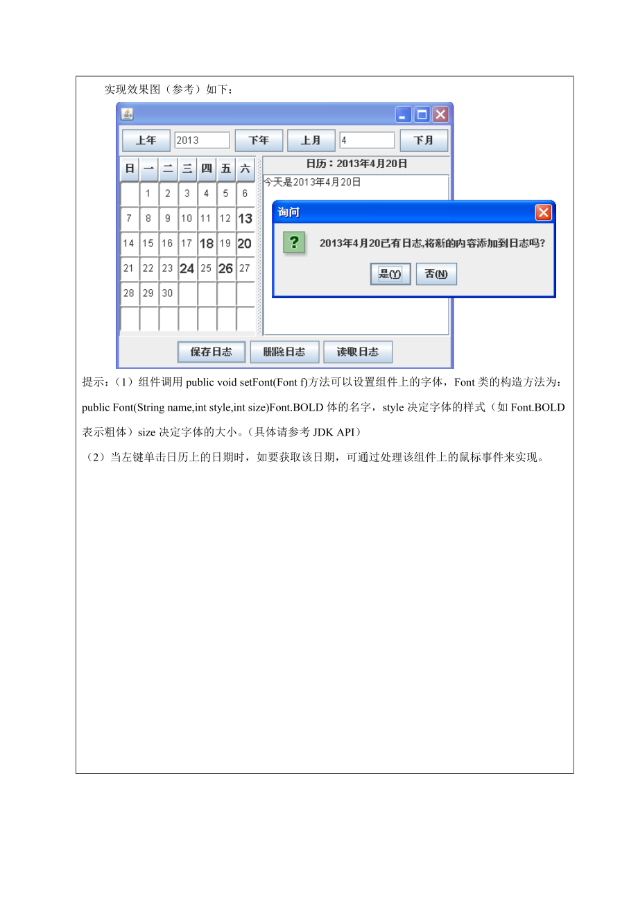 用Java实现日历记事本.doc