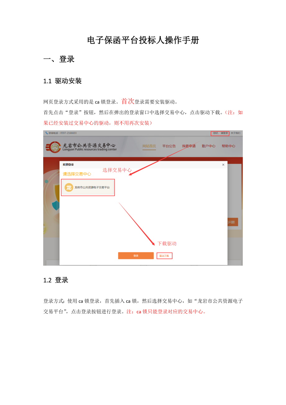 电子保函平台投标人操作手册登录.doc