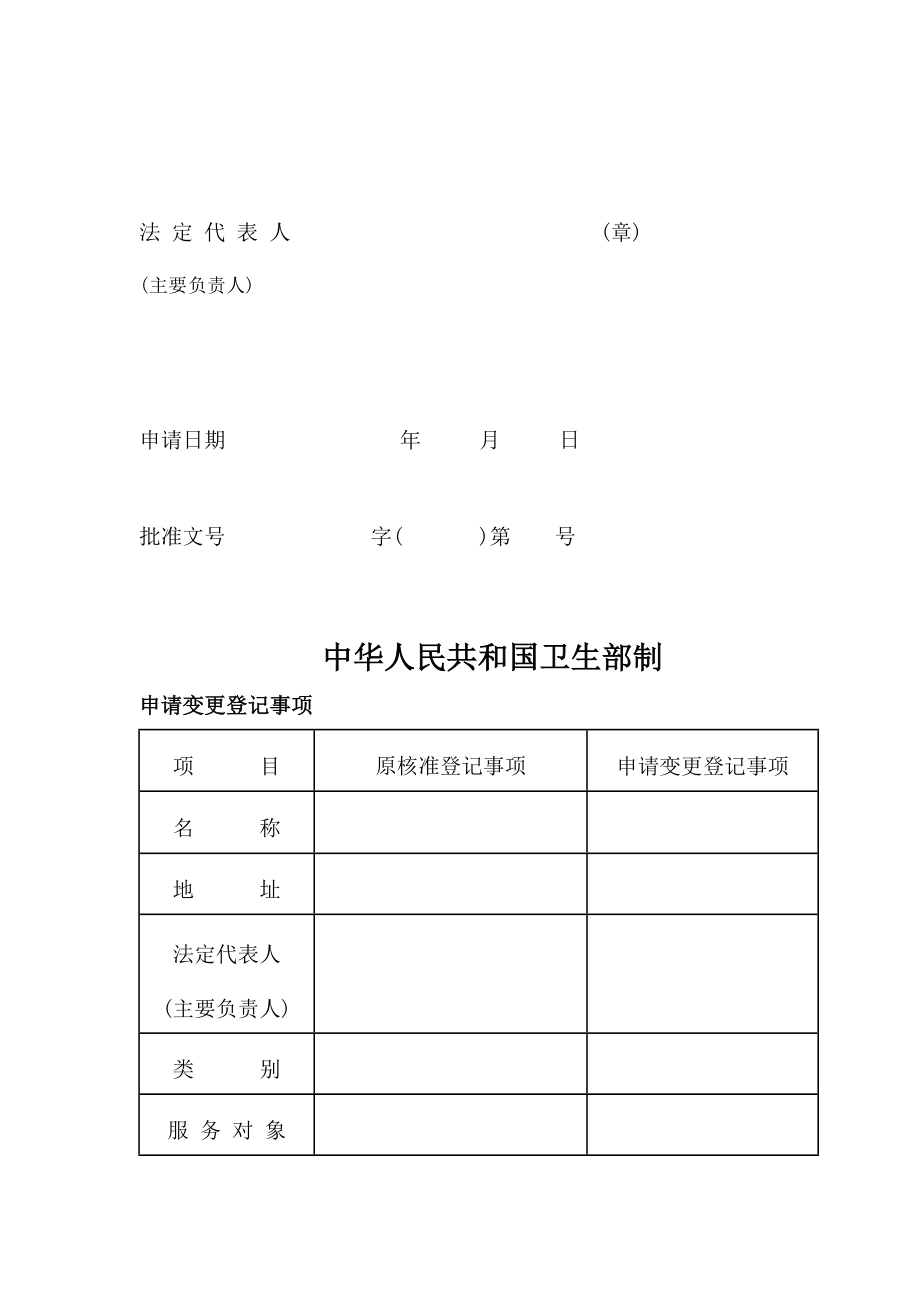 医疗机构变更申请.doc