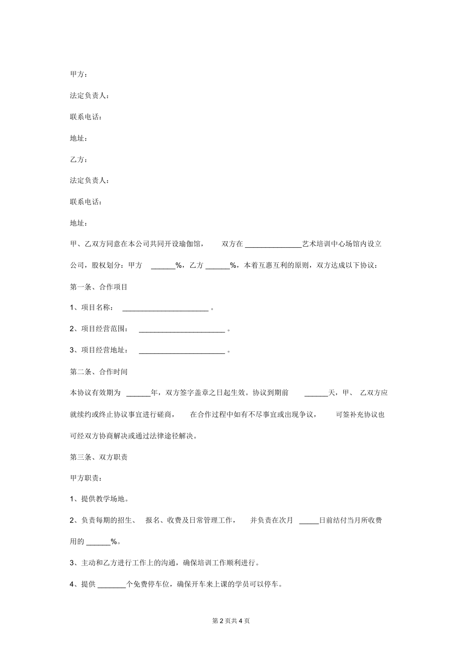 瑜伽馆合作合同协议书范本.doc