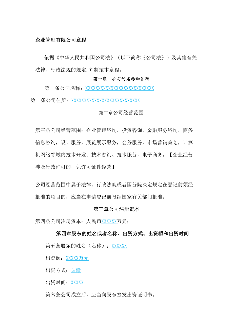 企业管理公司章程.doc