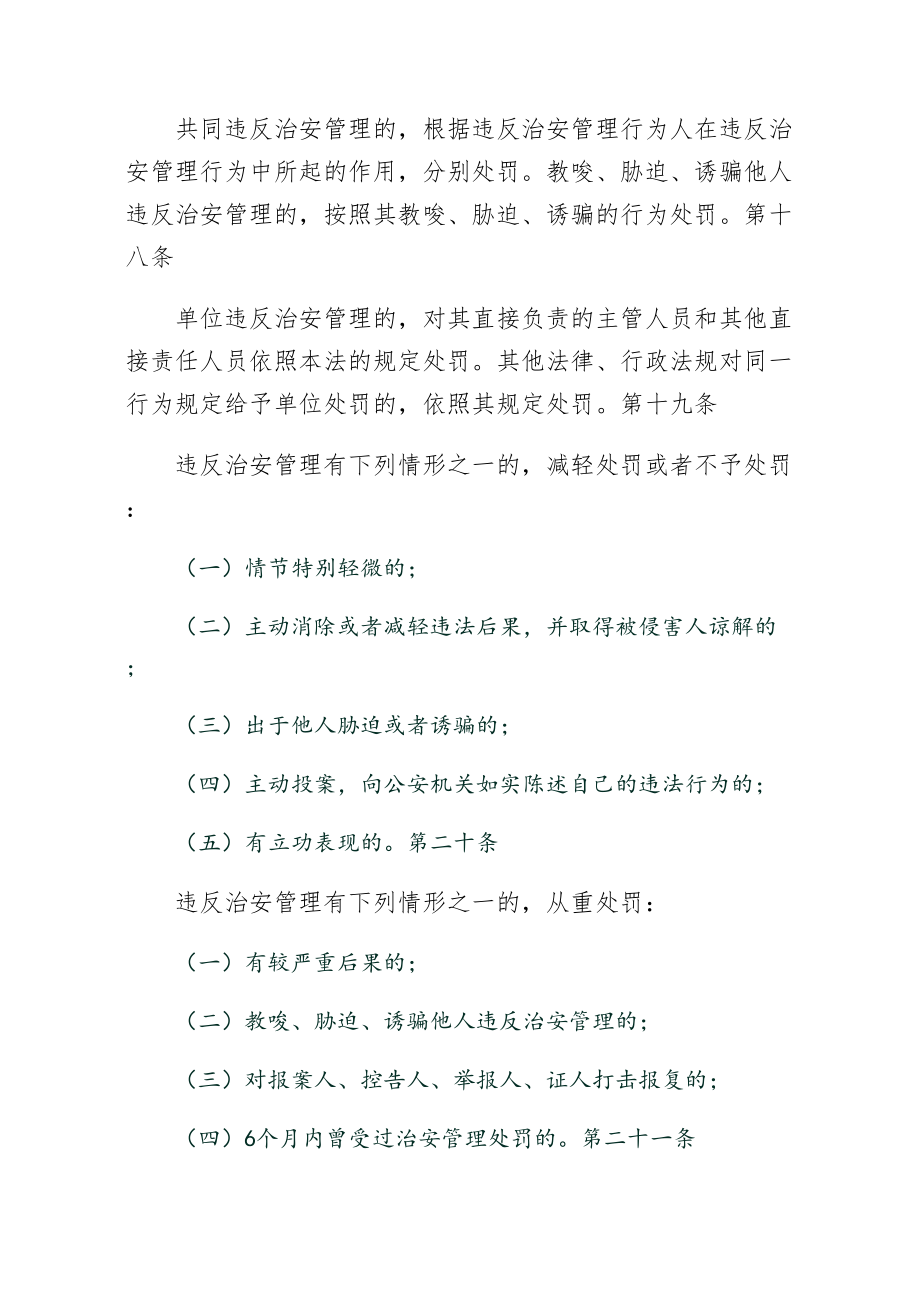 治安管理处罚法全文治安管理处罚法中华人民共和国治安管理处罚法全文（供阅读）.doc