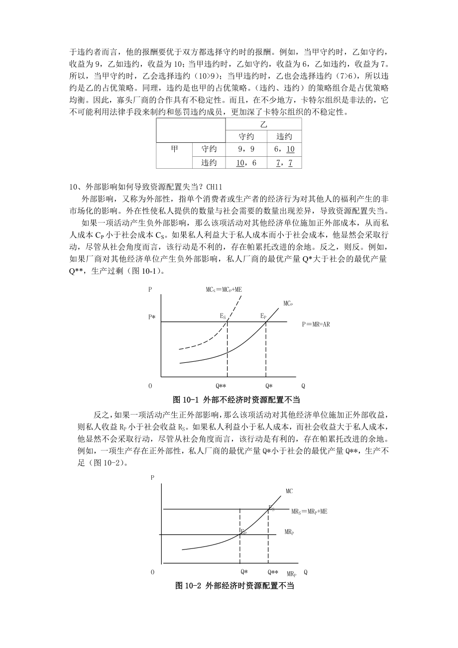 微观经济学论述题答案.doc