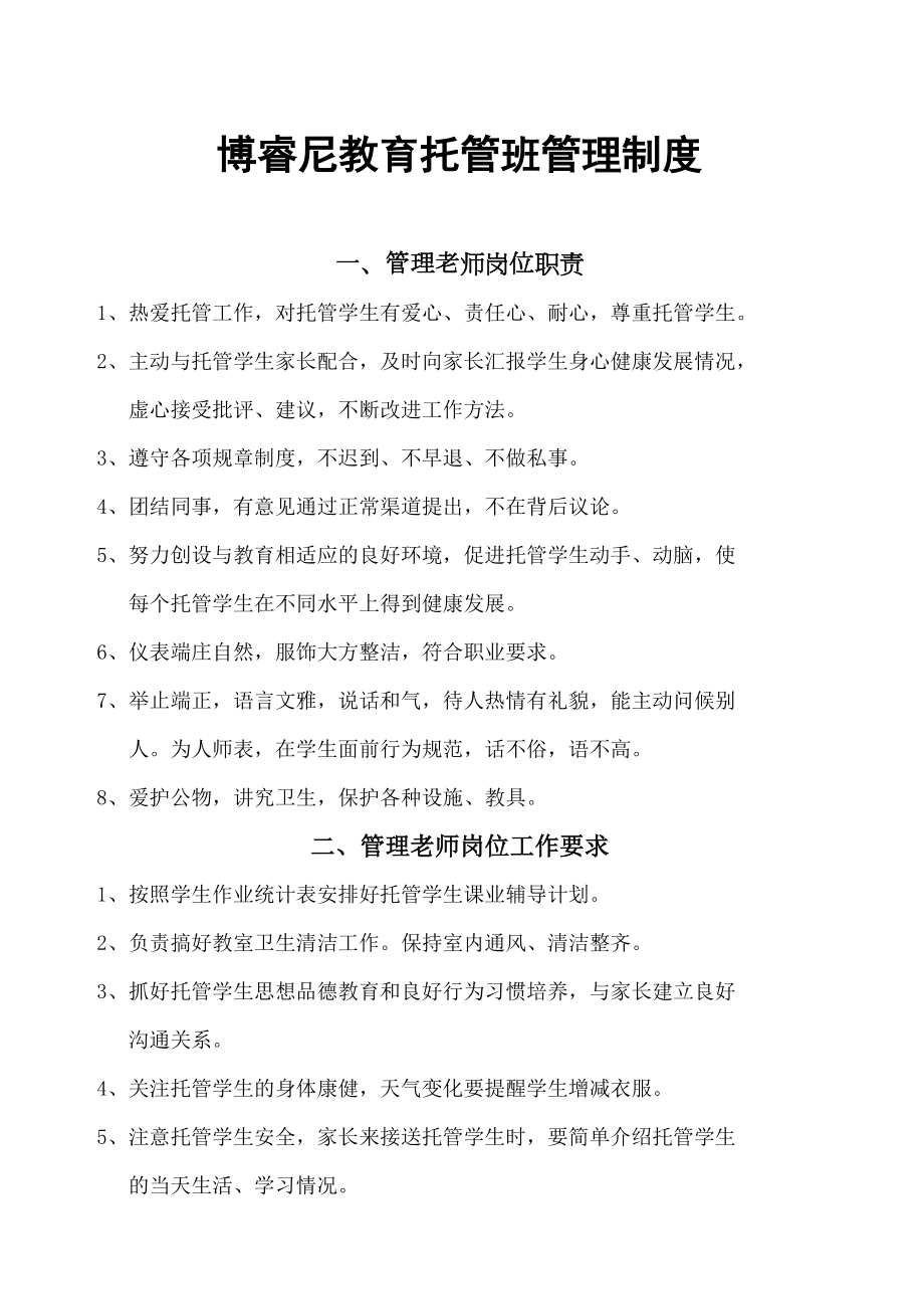 托管班管理规定.doc