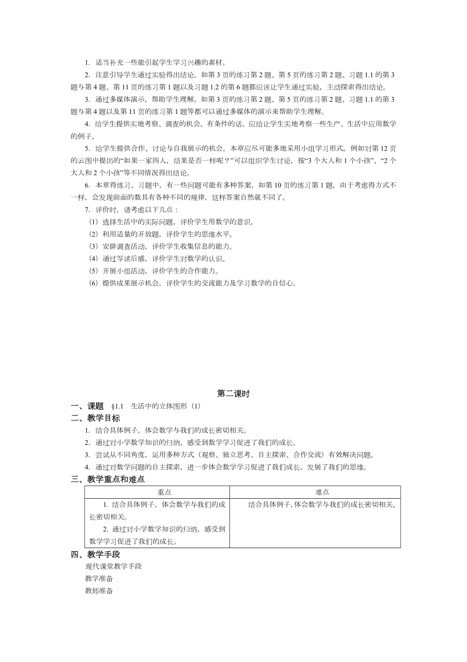 北师大版初中数学七年级上册全册教案.doc