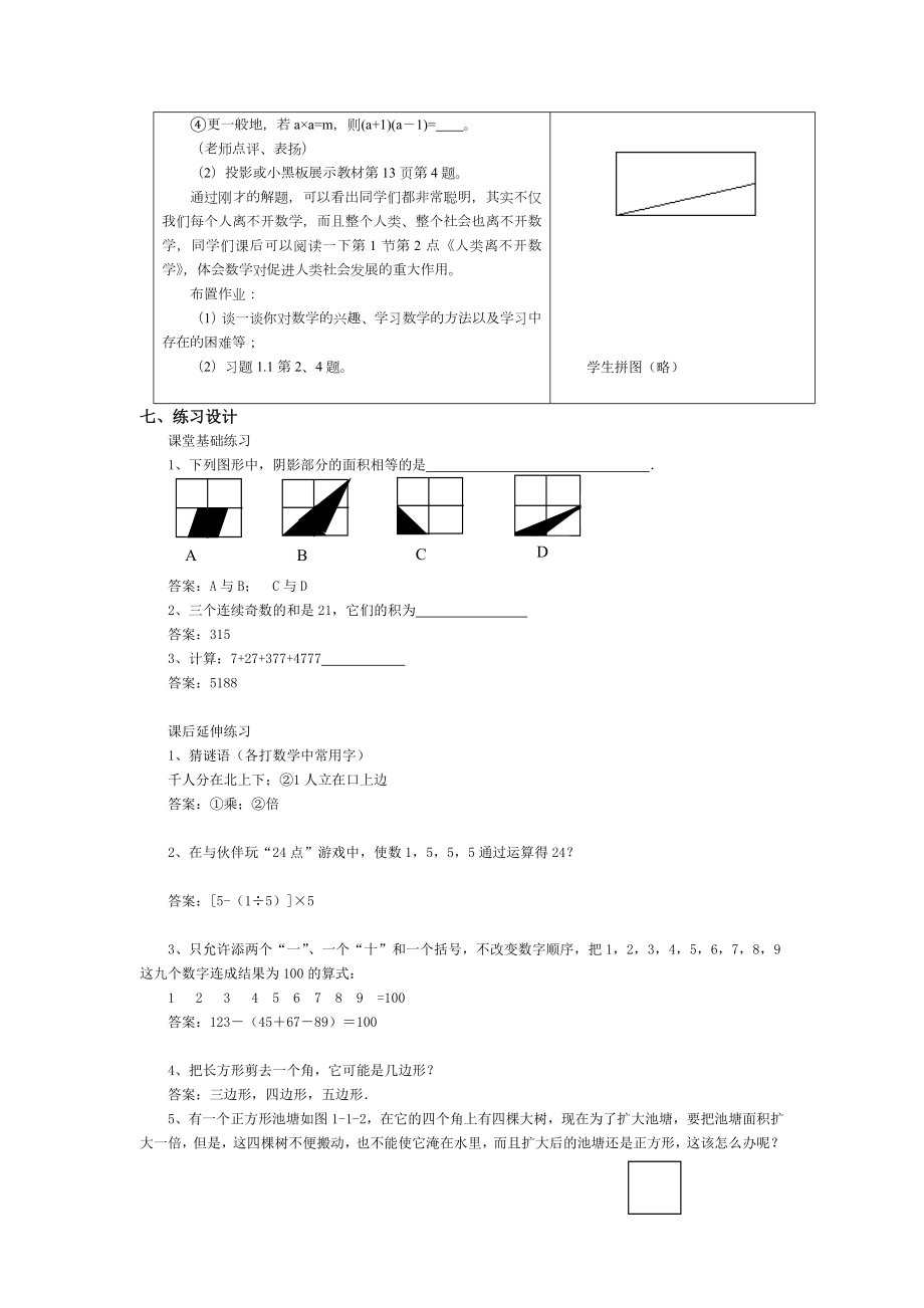 北师大版初中数学七年级上册全册教案.doc