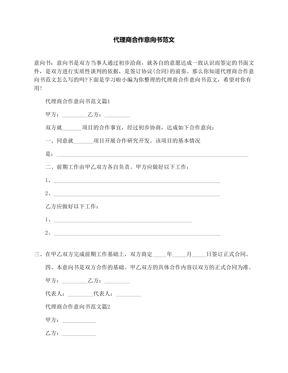 代理商合作意向书范文.doc