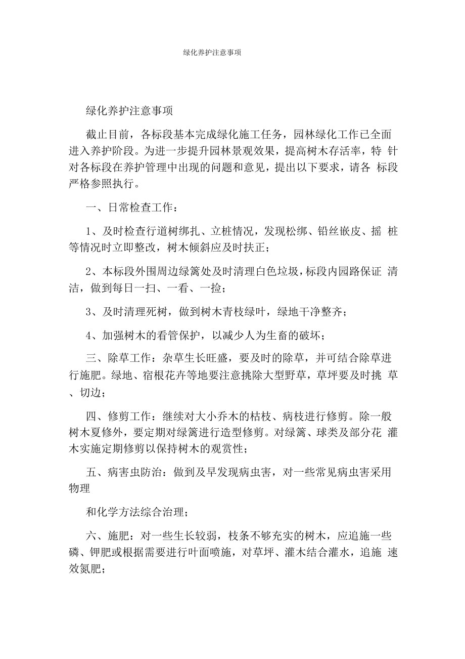 绿化养护注意事项.doc