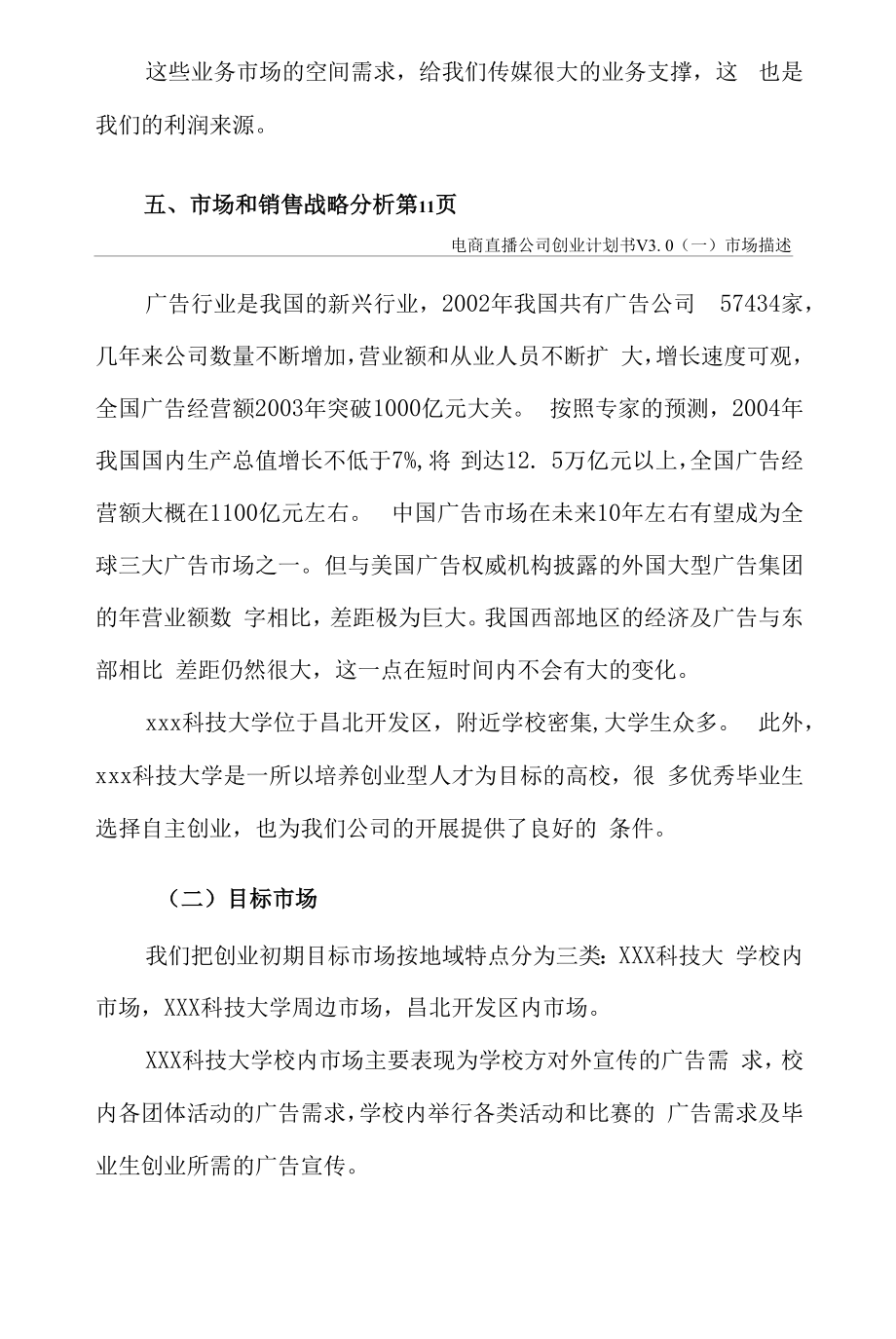 电商直播公司创业计划书.doc