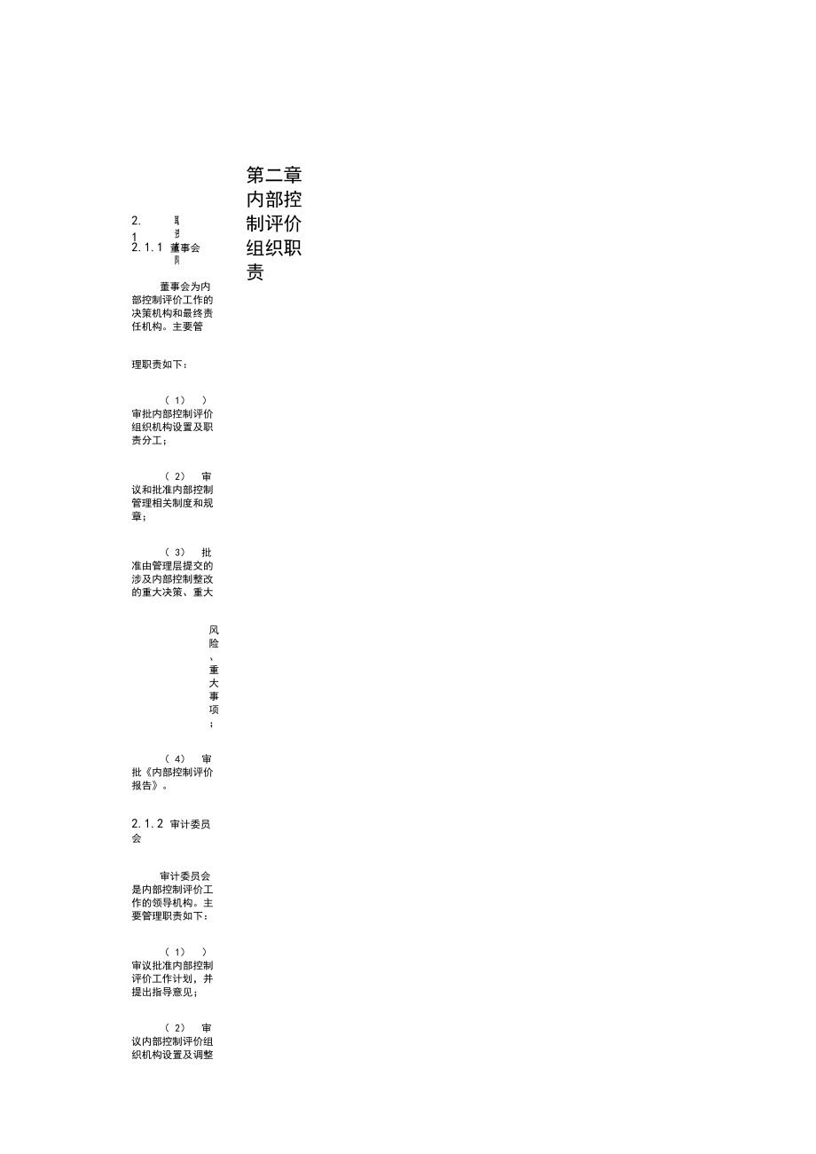 (精品模板)内部控制评价手册.doc