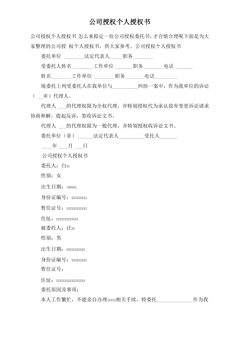 公司授权个人授权书.doc