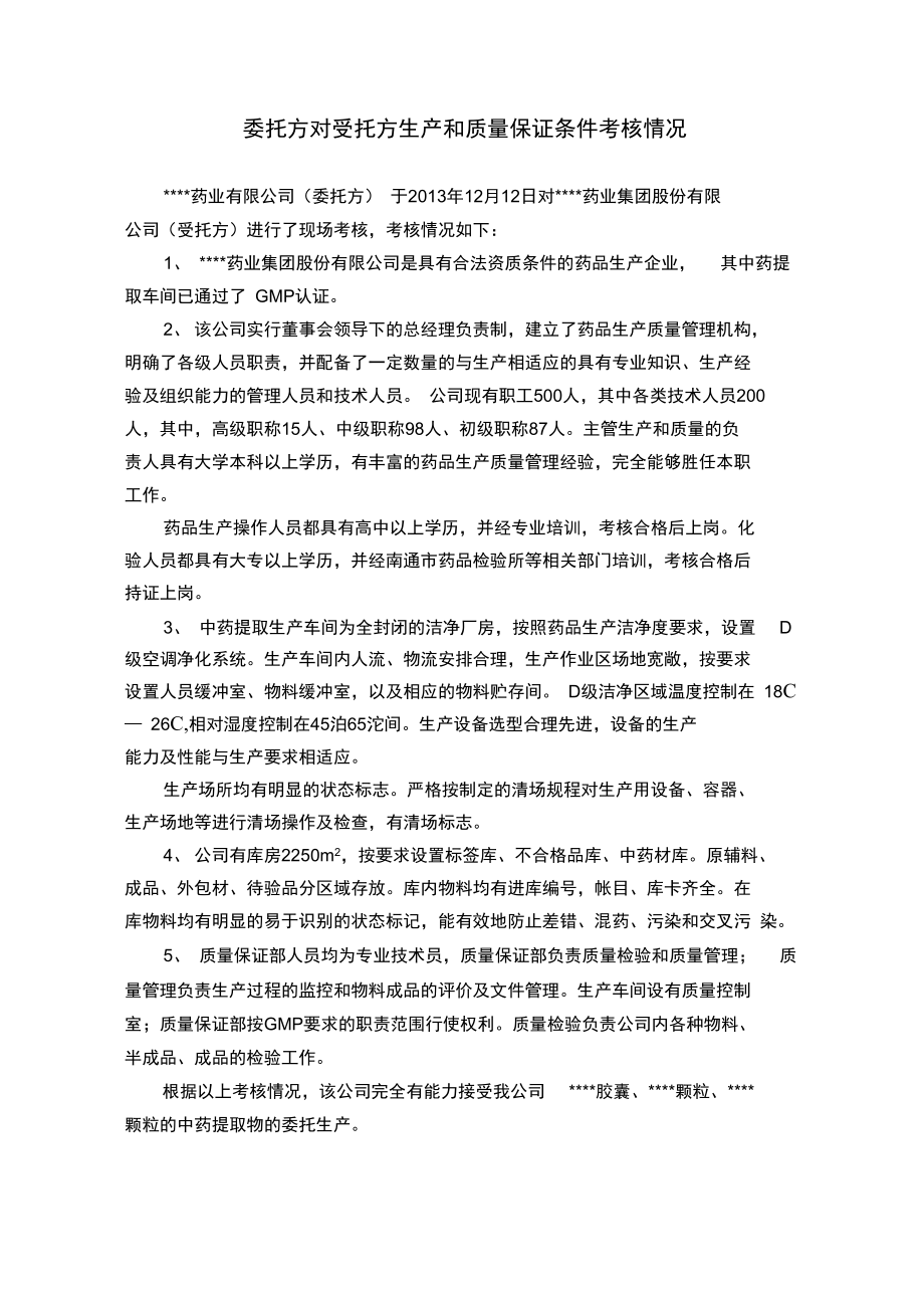 药品委托生产委托方对受托方生产和质量保证条件考核情况.doc