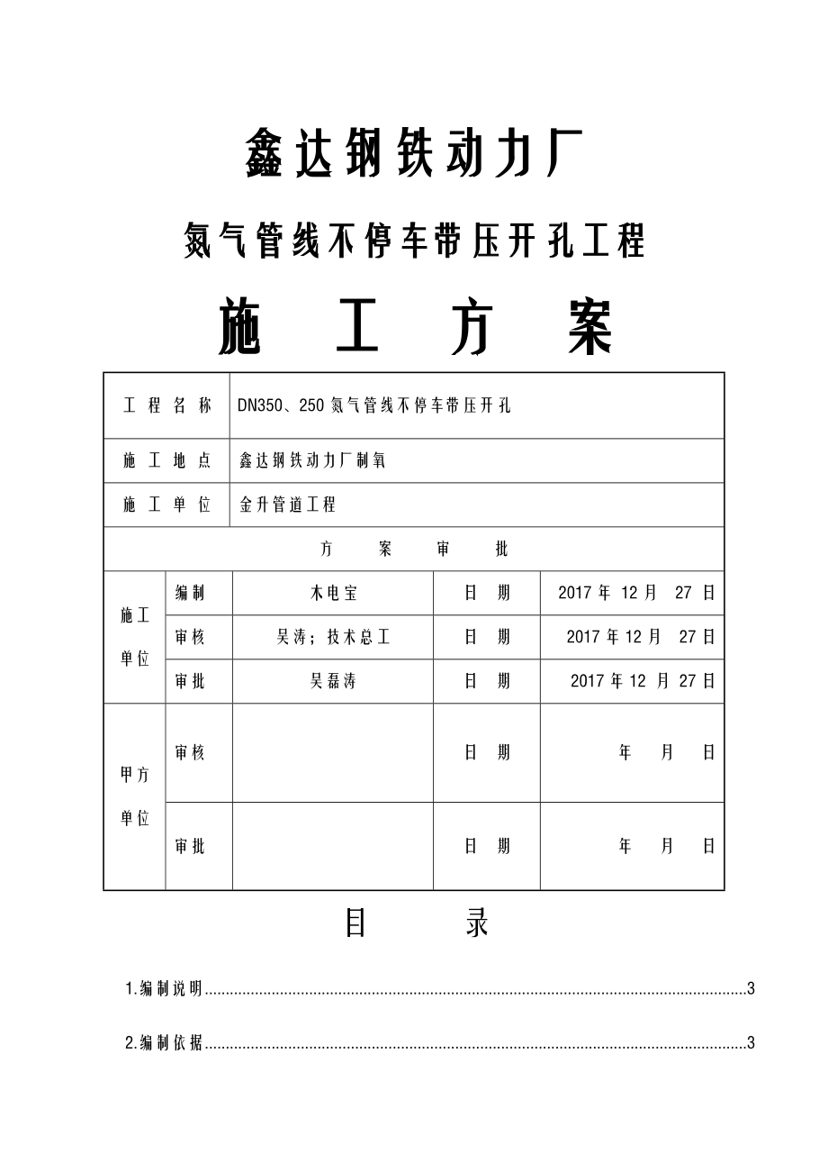 带压开孔施工及方案.doc