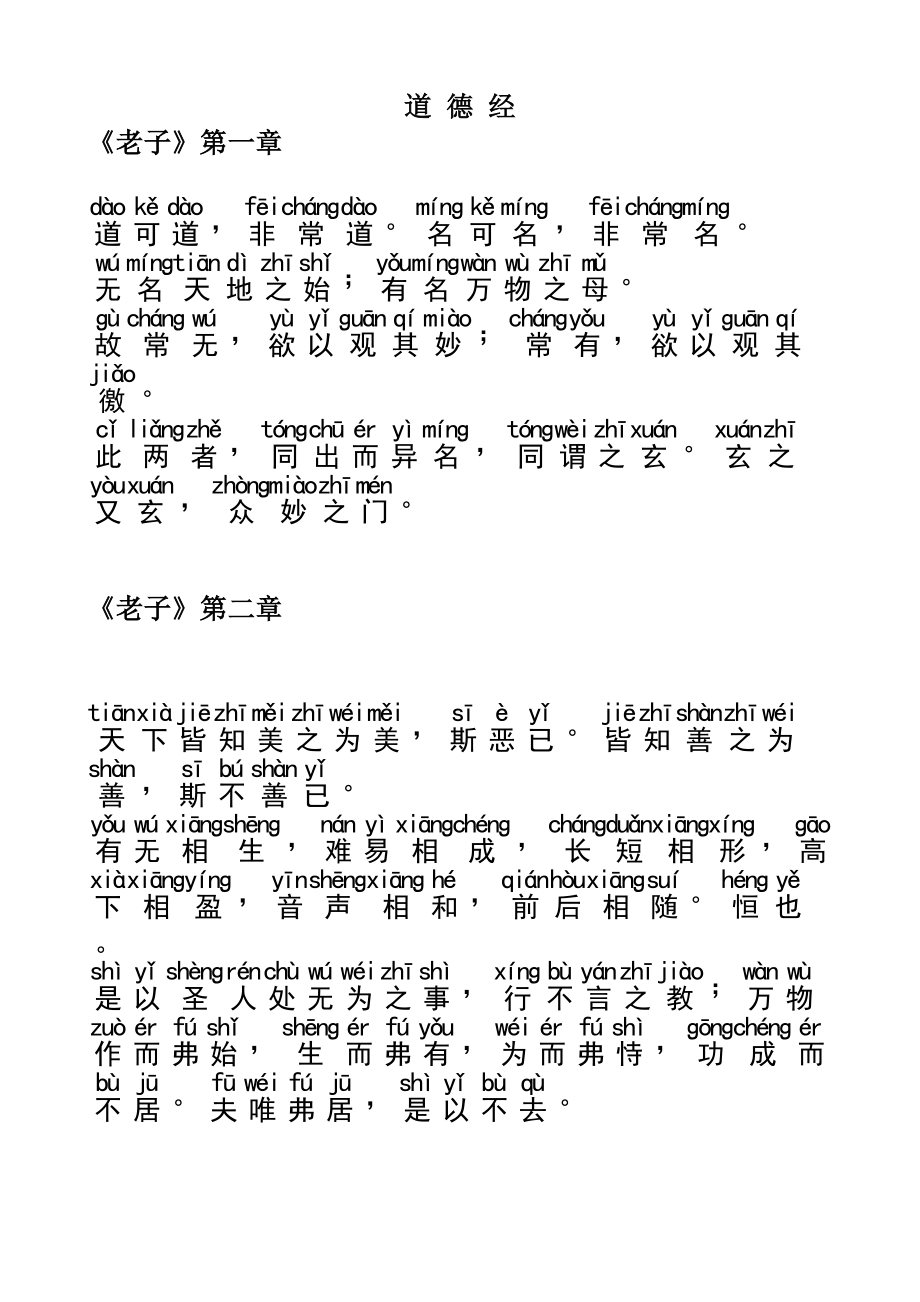 《道德经》全文+拼音.doc