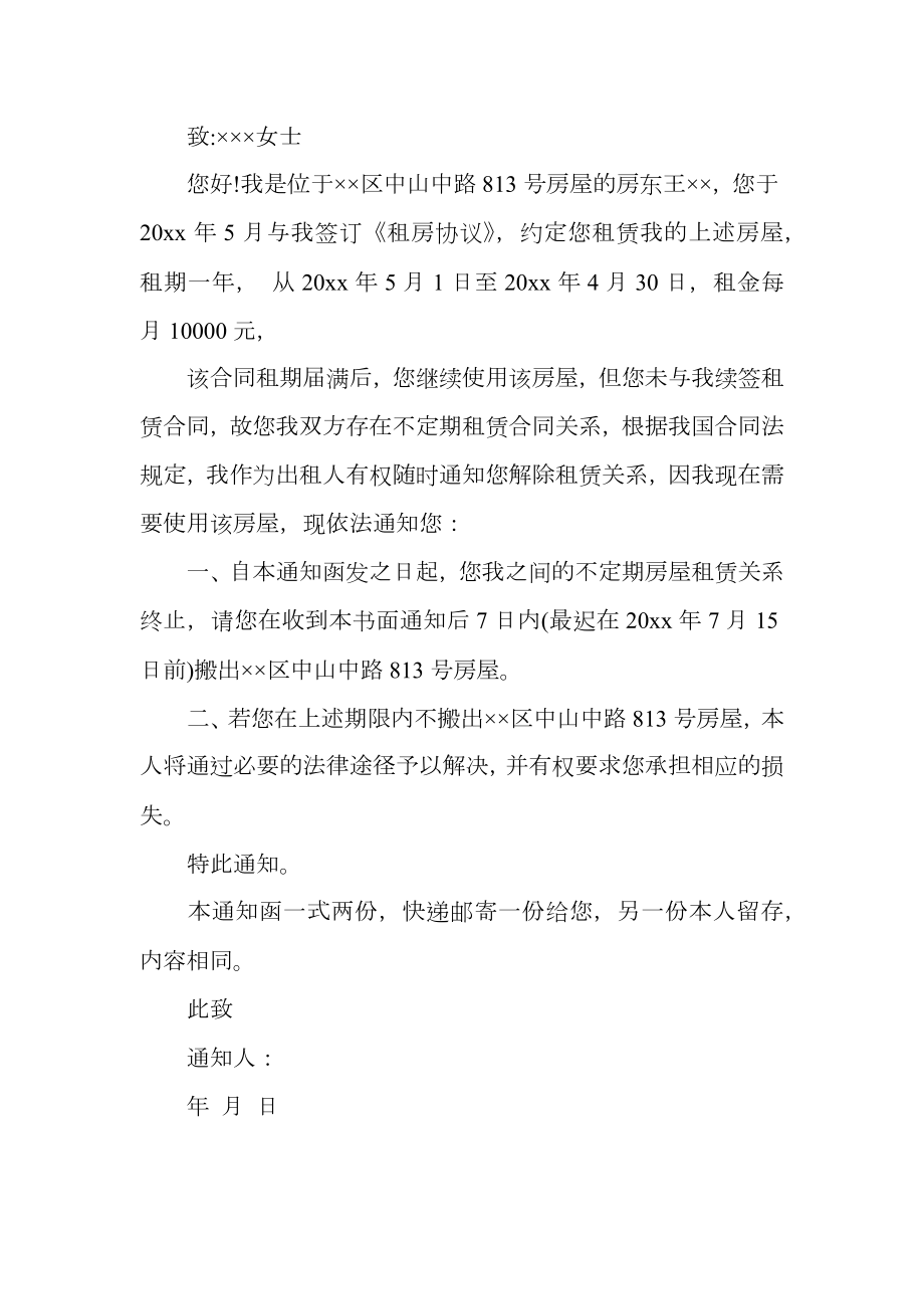 单方面解除租赁合同通知书.doc