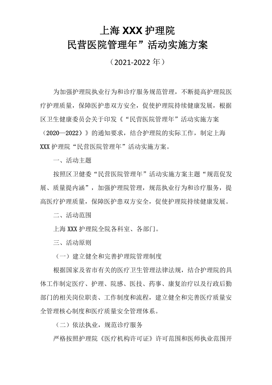 护理院“民营医院管理年”活动方案.doc