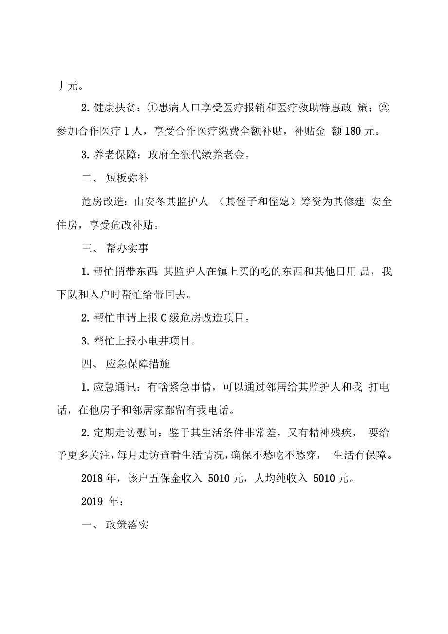 五保户贫困户帮扶计划一户一策制定精准脱贫帮扶方案.doc