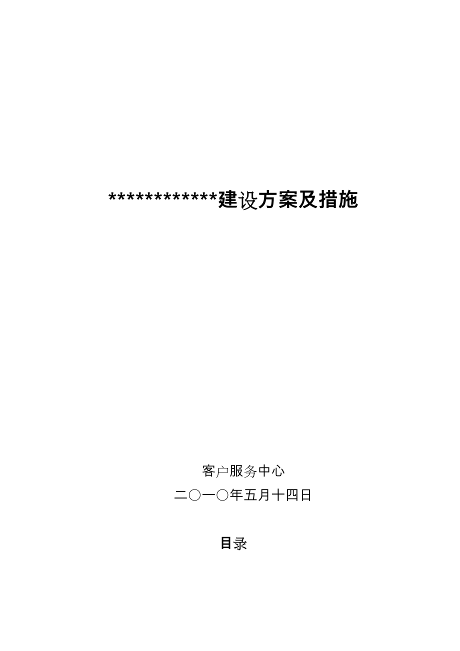 IDC_集团客户服务体系建设方案与措施方案.doc