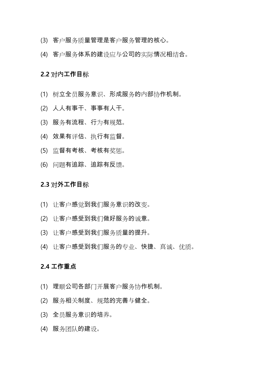 IDC_集团客户服务体系建设方案与措施方案.doc