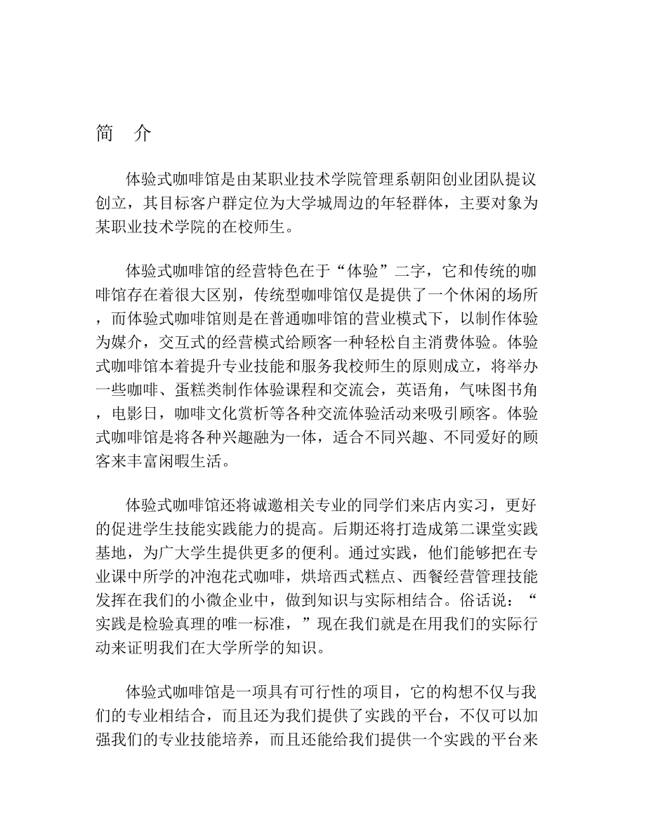 体验式咖啡馆商业计划书(2).doc