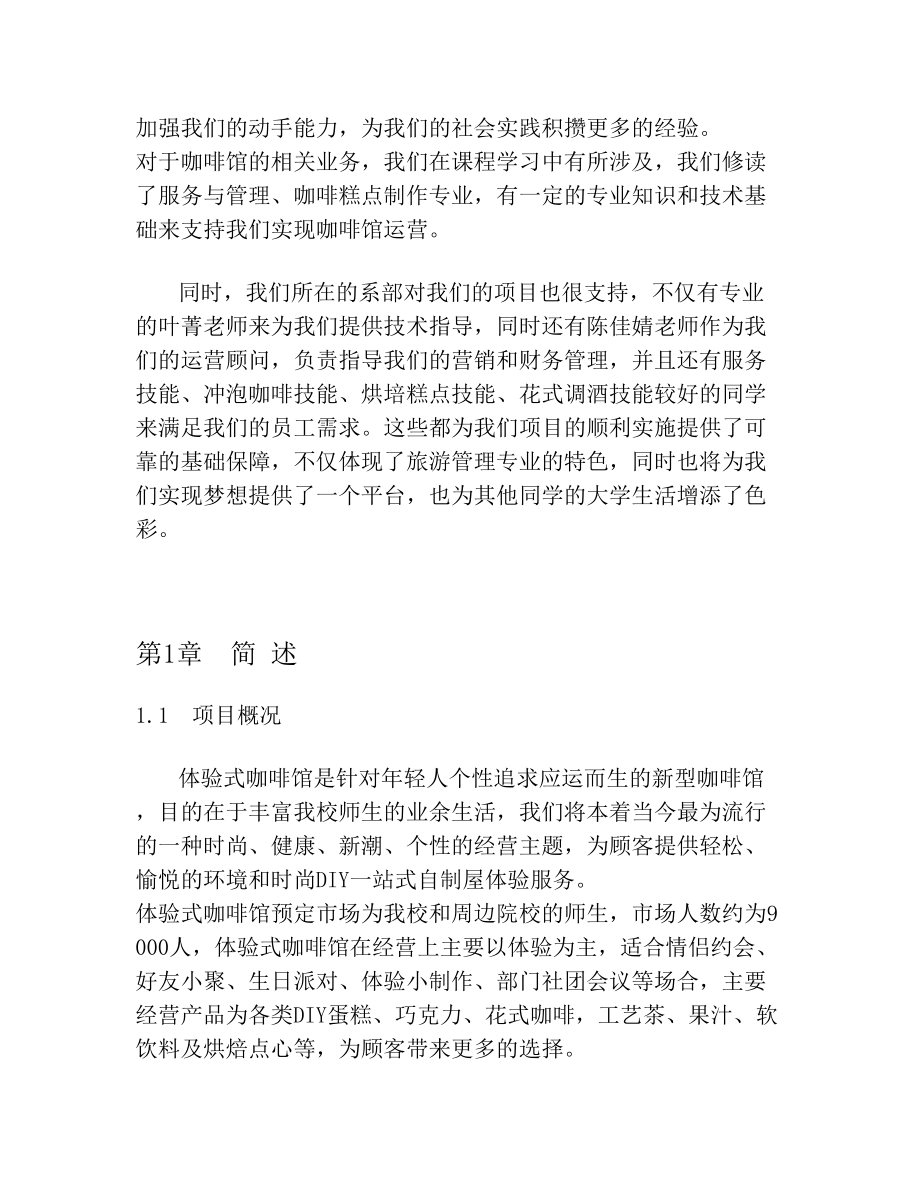 体验式咖啡馆商业计划书(2).doc