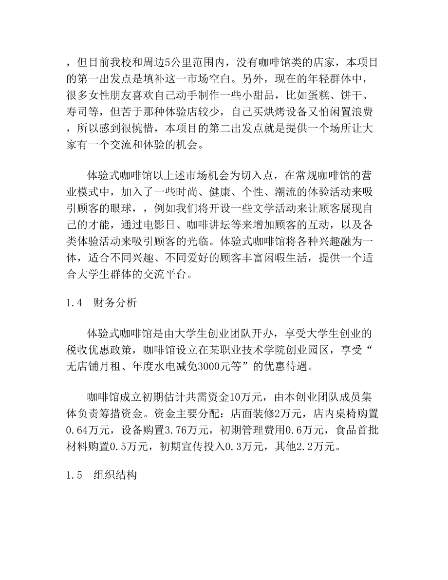 体验式咖啡馆商业计划书(2).doc