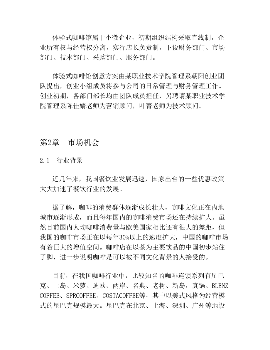 体验式咖啡馆商业计划书(2).doc