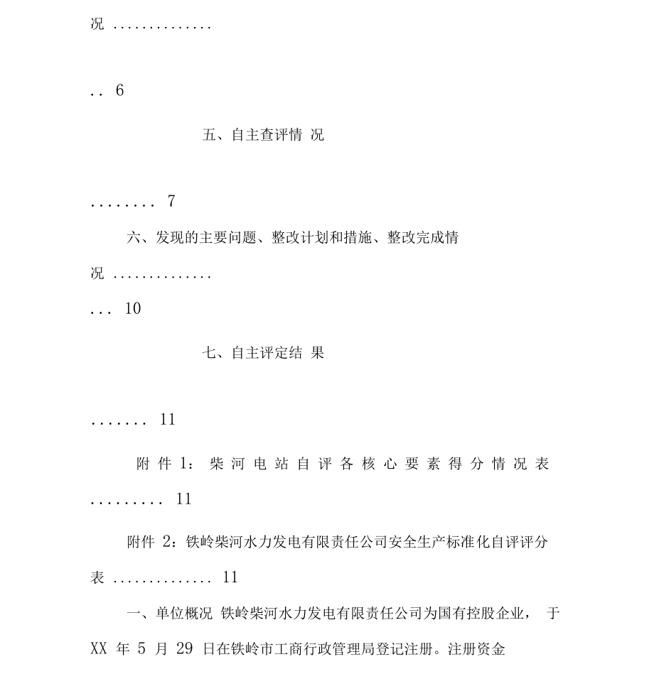 电力安全生产标准化建设工作总结.doc