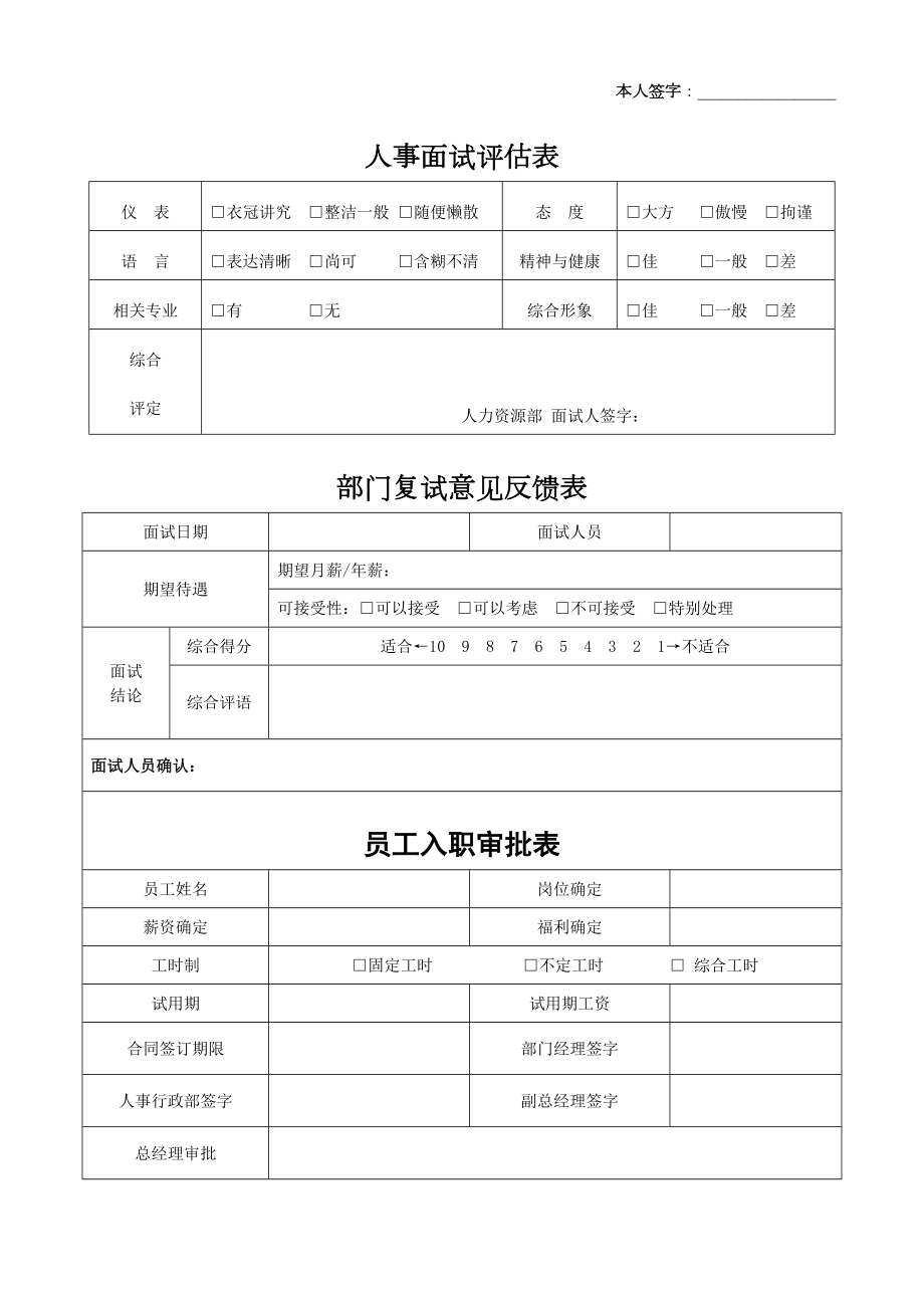 应聘登记表面试评估表.doc