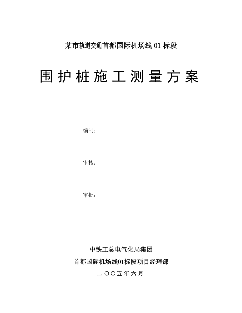 围护桩施工测量方案.doc