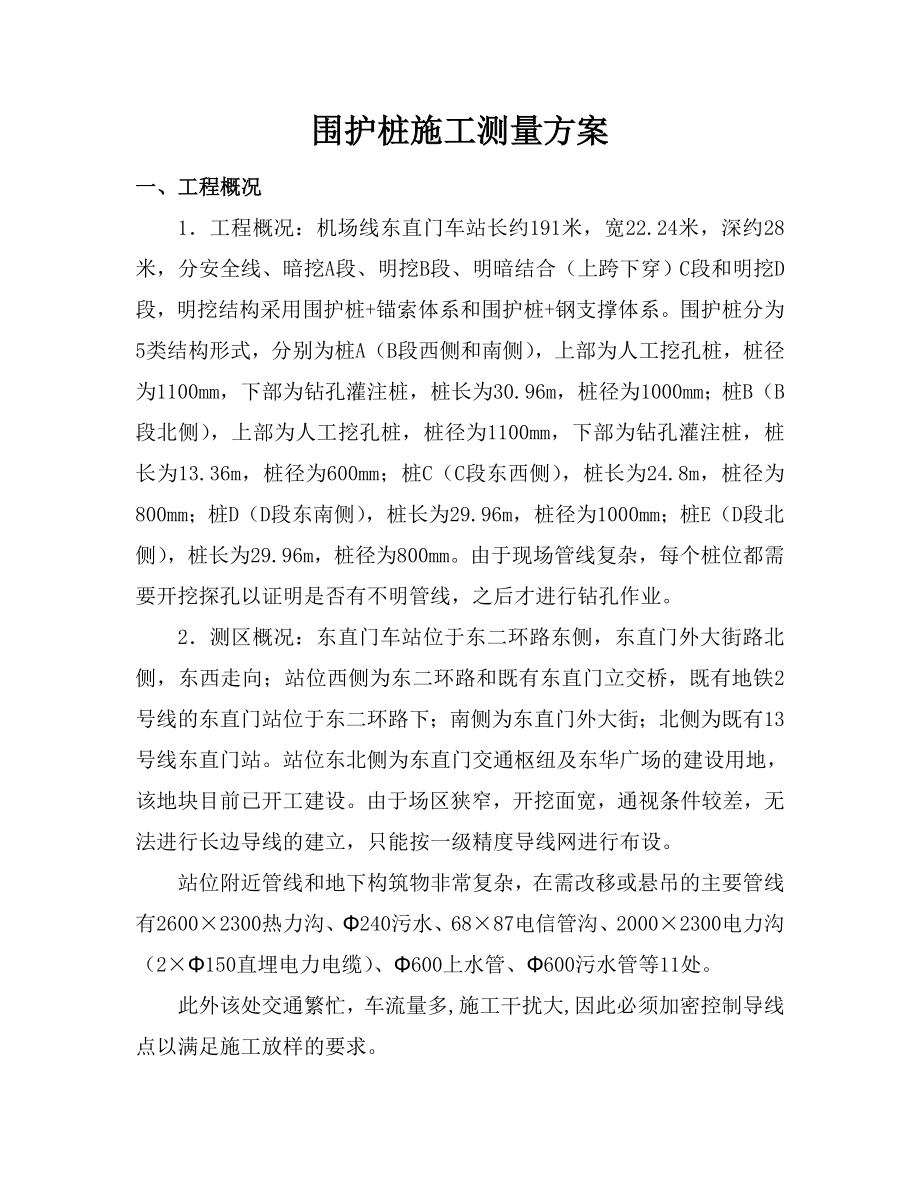 围护桩施工测量方案.doc