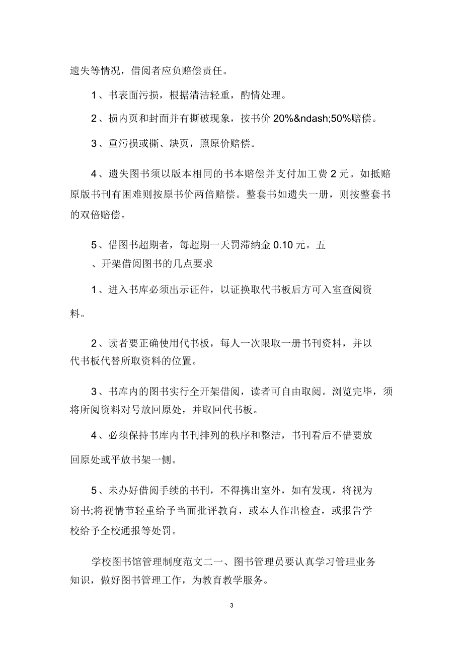 学校图书馆管理制度范文3篇.doc