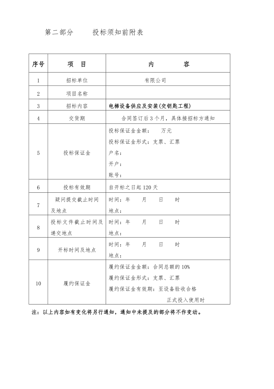 电梯标准招标文件范本.doc