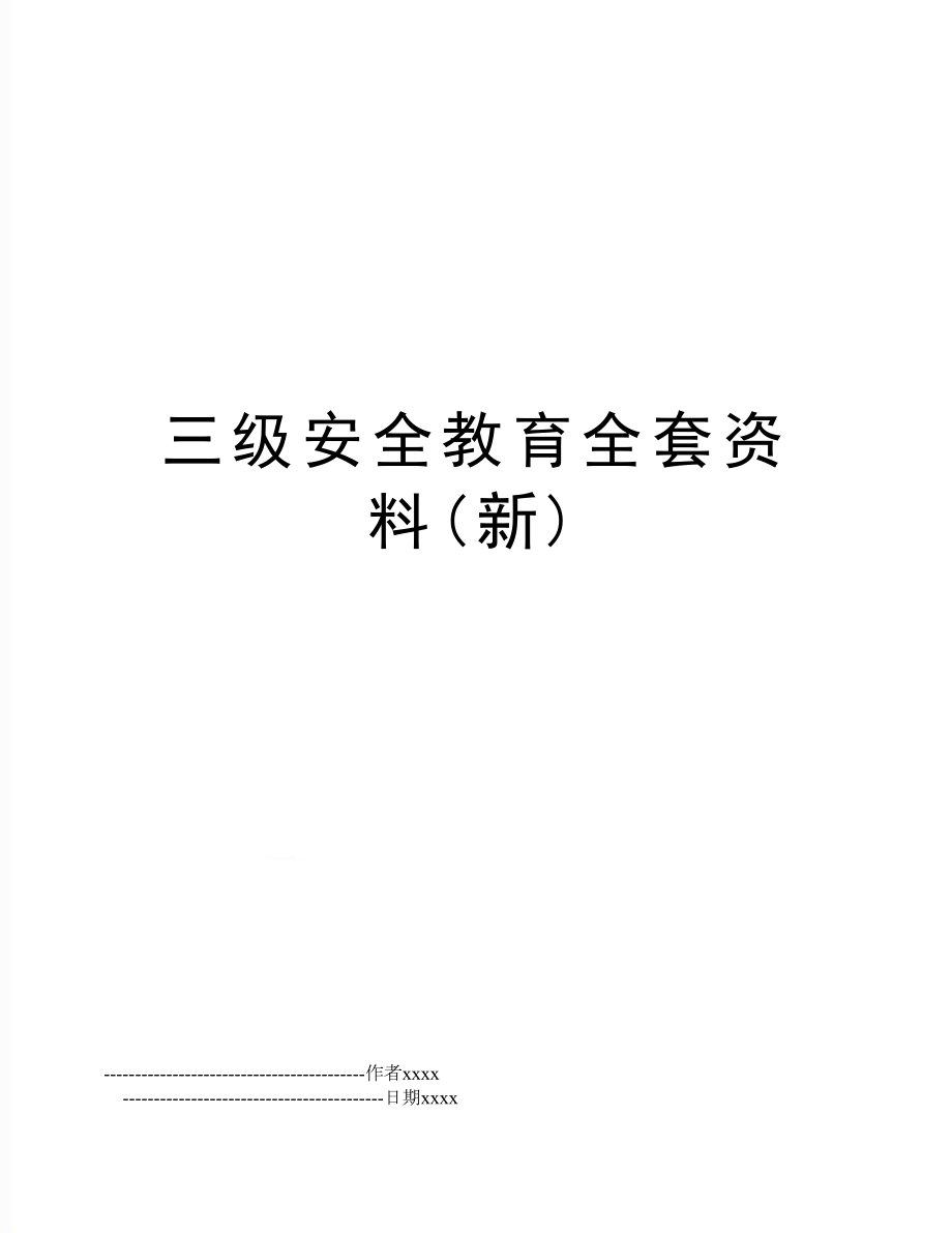 三级安全教育全套资料(新).doc