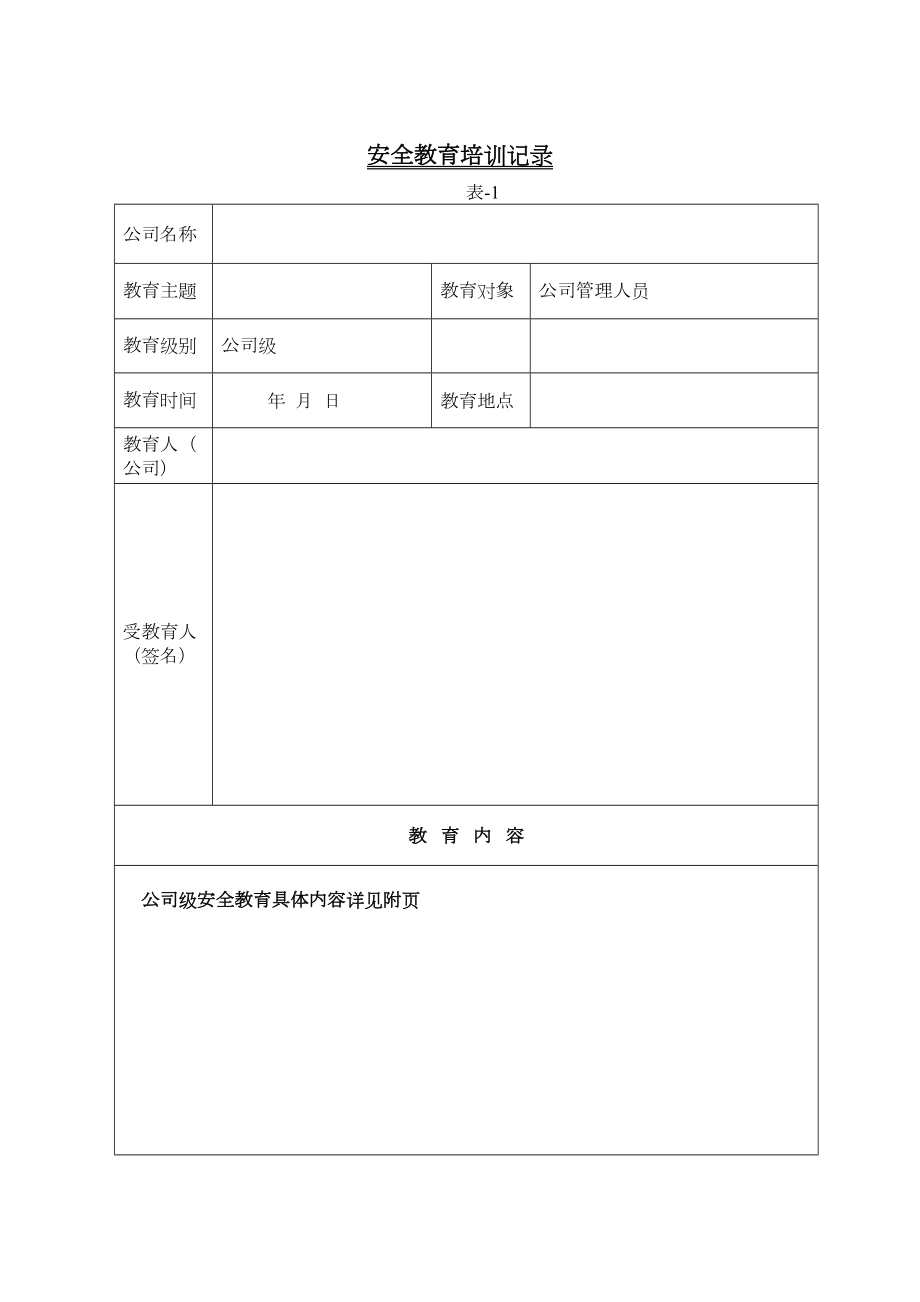 三级安全教育全套资料(新).doc